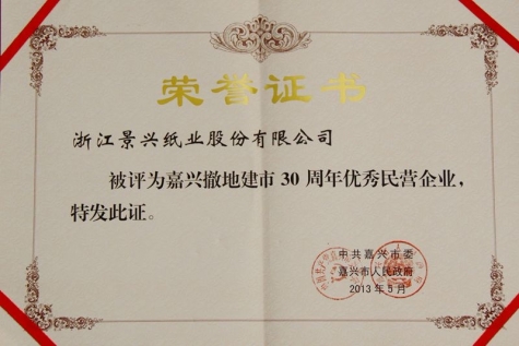 嘉興市(shi)撤地建(jian)市(shi)30周年(nian)優(you)秀民(mín)營(ying)齊(qi)業